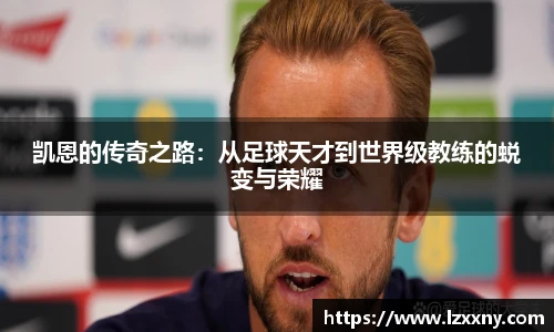 凯恩的传奇之路：从足球天才到世界级教练的蜕变与荣耀