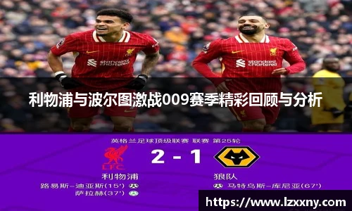 利物浦与波尔图激战009赛季精彩回顾与分析