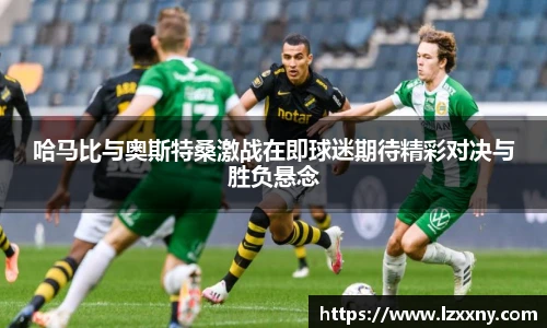 哈马比与奥斯特桑激战在即球迷期待精彩对决与胜负悬念