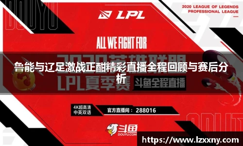 鲁能与辽足激战正酣精彩直播全程回顾与赛后分析