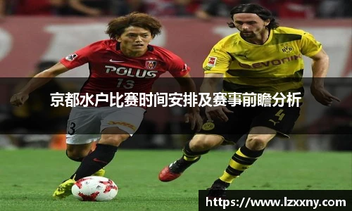 京都水户比赛时间安排及赛事前瞻分析