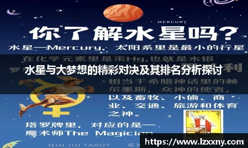 水星与大梦想的精彩对决及其排名分析探讨