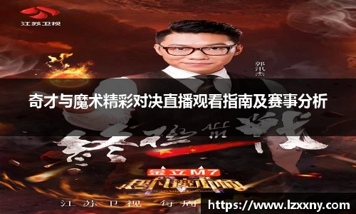 奇才与魔术精彩对决直播观看指南及赛事分析