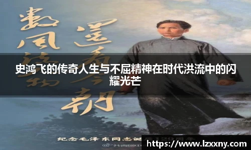 史鸿飞的传奇人生与不屈精神在时代洪流中的闪耀光芒