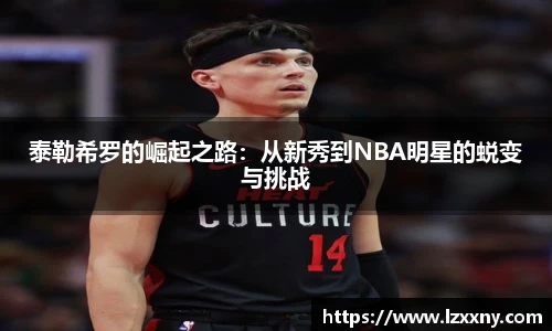 泰勒希罗的崛起之路：从新秀到NBA明星的蜕变与挑战
