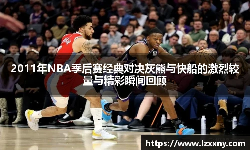 2011年NBA季后赛经典对决灰熊与快船的激烈较量与精彩瞬间回顾