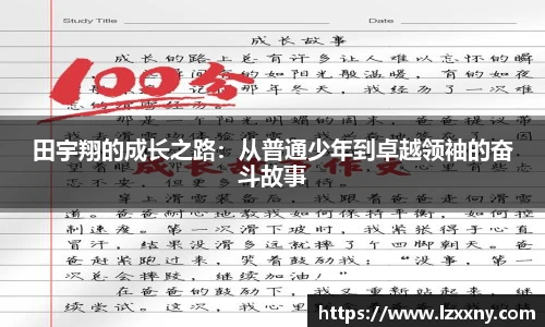 田宇翔的成长之路：从普通少年到卓越领袖的奋斗故事