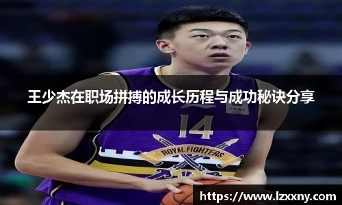 王少杰在职场拼搏的成长历程与成功秘诀分享