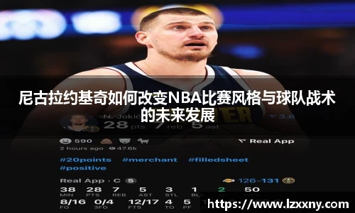 尼古拉约基奇如何改变NBA比赛风格与球队战术的未来发展