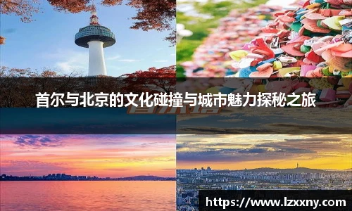 首尔与北京的文化碰撞与城市魅力探秘之旅