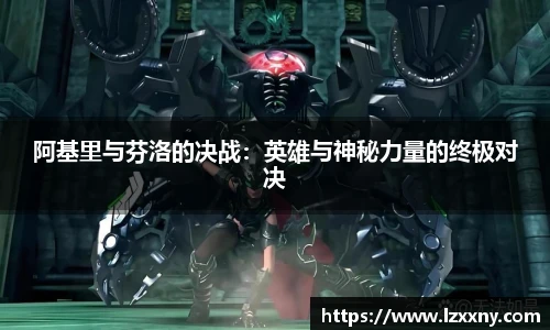 阿基里与芬洛的决战：英雄与神秘力量的终极对决