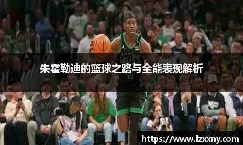 朱霍勒迪的篮球之路与全能表现解析