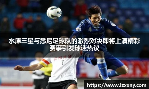 水原三星与悉尼足球队的激烈对决即将上演精彩赛事引发球迷热议