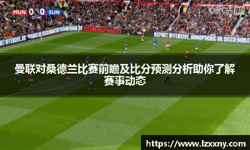 曼联对桑德兰比赛前瞻及比分预测分析助你了解赛事动态