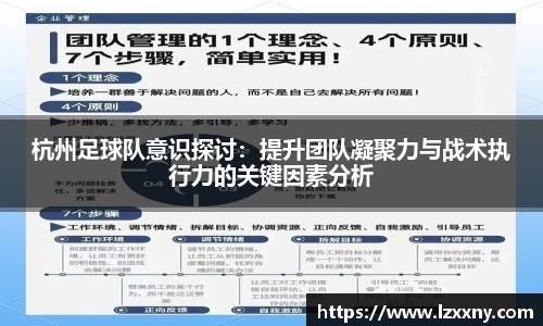 杭州足球队意识探讨：提升团队凝聚力与战术执行力的关键因素分析