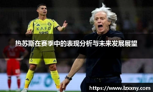 热苏斯在赛季中的表现分析与未来发展展望