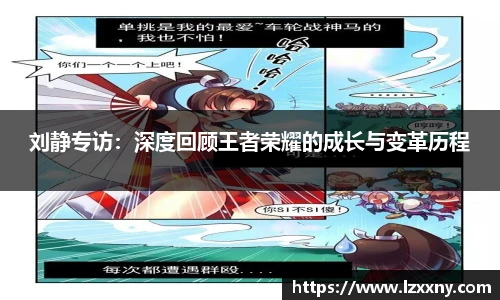 刘静专访：深度回顾王者荣耀的成长与变革历程