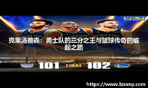 克莱汤普森：勇士队的三分之王与篮球传奇的崛起之路