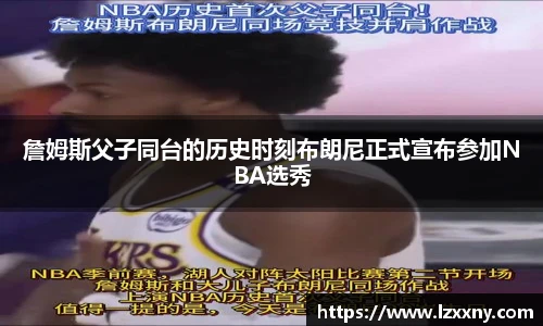 詹姆斯父子同台的历史时刻布朗尼正式宣布参加NBA选秀