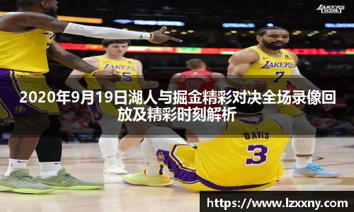 2020年9月19日湖人与掘金精彩对决全场录像回放及精彩时刻解析