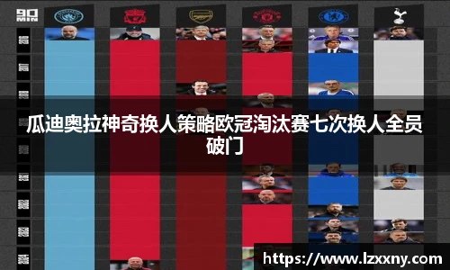 瓜迪奥拉神奇换人策略欧冠淘汰赛七次换人全员破门